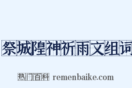 祭城隍神祈雨文组词是什么意思的图片